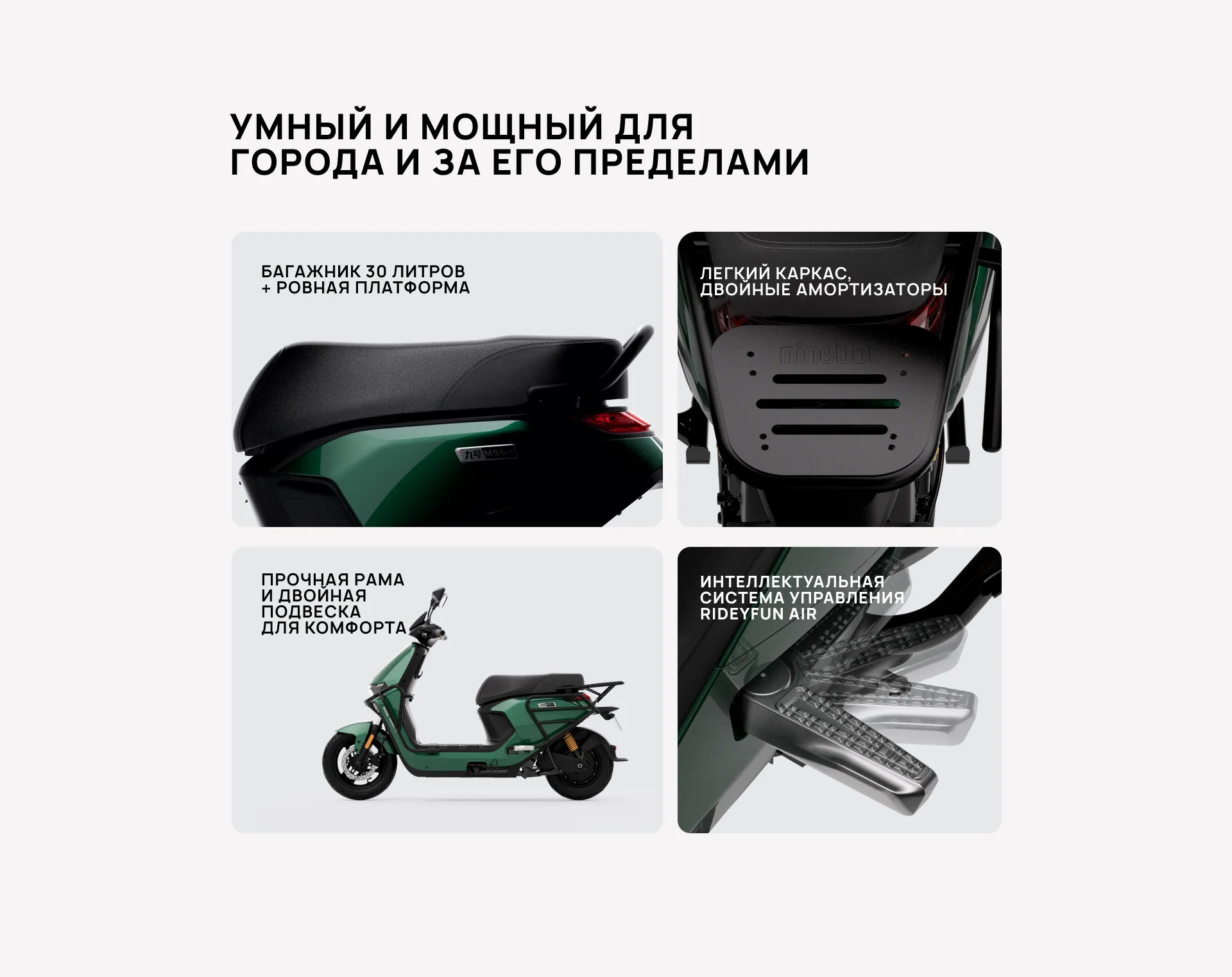 Ninebot M95C - варианты цветов и персонализация